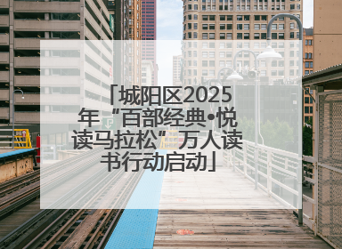 城阳区2025年“百部经典•悦读马拉松”万人读书行动启动