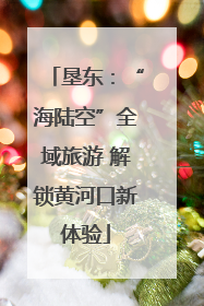 垦东：“海陆空”全域旅游 解锁黄河口新体验