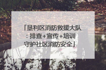 垦利区消防救援大队：排查+宣传+培训 守护社区消防安全