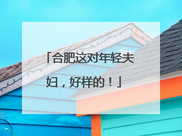 合肥这对年轻夫妇，好样的！