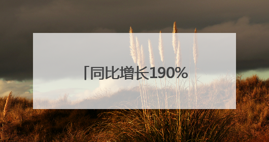 同比增长190% 滨州海事局护航辖区危险品货物吞吐量再创历史新高