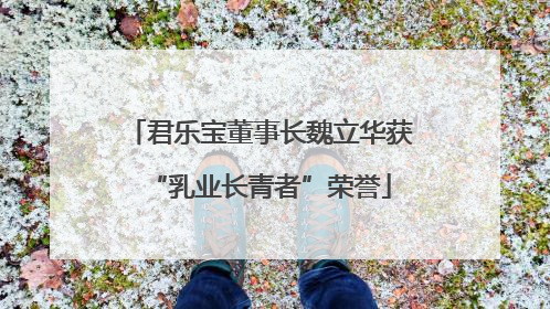 君乐宝董事长魏立华获“乳业长青者”荣誉
