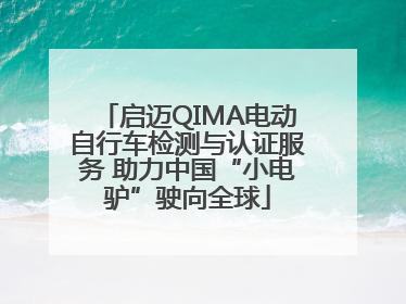 启迈QIMA电动自行车检测与认证服务 助力中国“小电驴”驶向全球