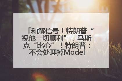 和解信号！特朗普“祝他一切顺利”，马斯克“比心”！特朗普：不会处理掉Model S，不会停止星链；特斯拉股价大涨