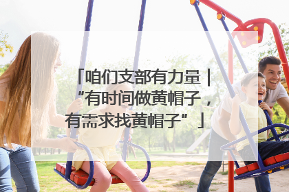咱们支部有力量｜“有时间做黄帽子，有需求找黄帽子”