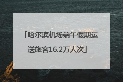 哈尔滨机场端午假期运送旅客16.2万人次
