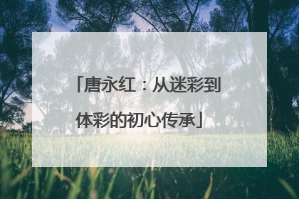 唐永红：从迷彩到体彩的初心传承