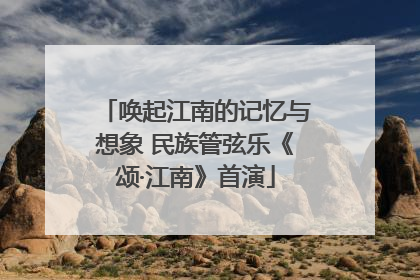 唤起江南的记忆与想象 民族管弦乐《颂·江南》首演