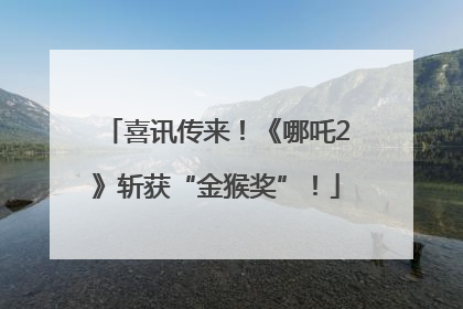 喜讯传来！《哪吒2》斩获“金猴奖”！