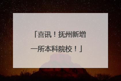 喜讯！抚州新增一所本科院校！