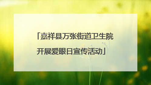 嘉祥县万张街道卫生院开展爱眼日宣传活动