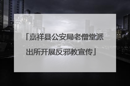 嘉祥县公安局老僧堂派出所开展反邪教宣传