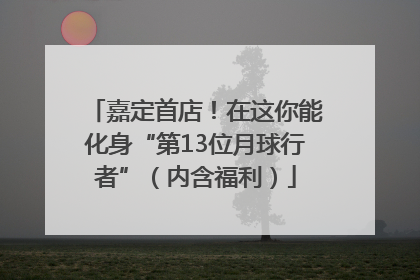 嘉定首店！在这你能化身“第13位月球行者”（内含福利）