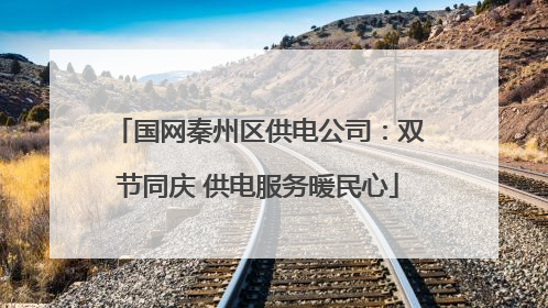 国网秦州区供电公司：双节同庆 供电服务暖民心