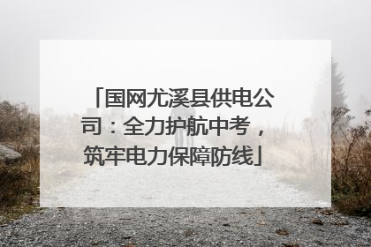 国网尤溪县供电公司：全力护航中考，筑牢电力保障防线