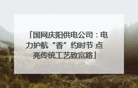 国网庆阳供电公司：电力护航“香”约时节 点亮传统工艺致富路