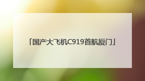 国产大飞机C919首航厦门