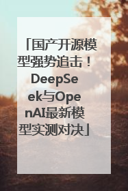 国产开源模型强势追击！DeepSeek与OpenAI最新模型实测对决