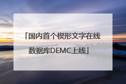 国内首个楔形文字在线数据库DEMC上线