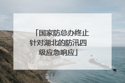 国家防总办终止针对湖北的防汛四级应急响应