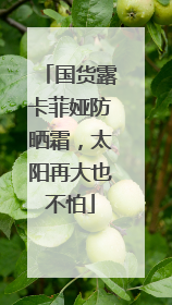 国货露卡菲娅防晒霜，太阳再大也不怕