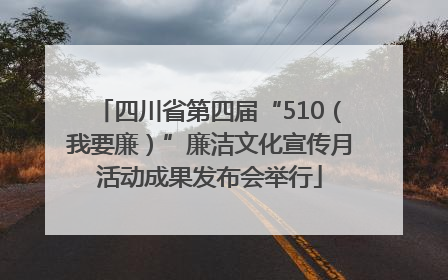 四川省第四届“510（我要廉）”廉洁文化宣传月活动成果发布会举行