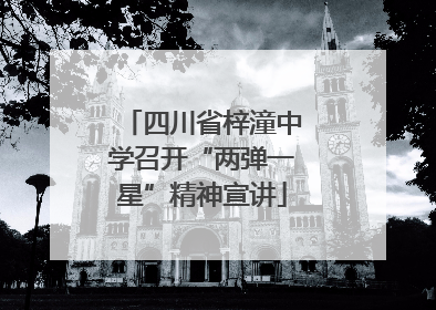 四川省梓潼中学召开“两弹一星”精神宣讲
