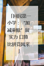回民第一小学：“加减乘除”展实力 口算比拼竞风采