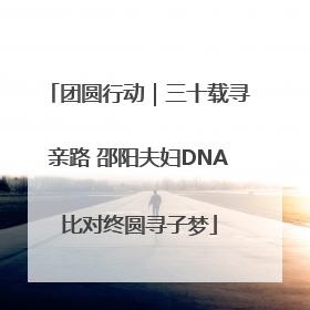 团圆行动｜三十载寻亲路 邵阳夫妇DNA比对终圆寻子梦