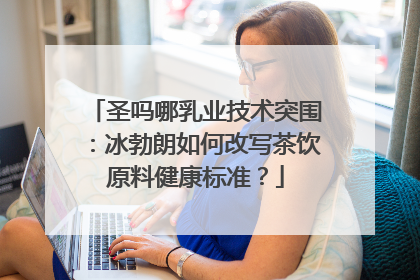圣吗哪乳业技术突围：冰勃朗如何改写茶饮原料健康标准？