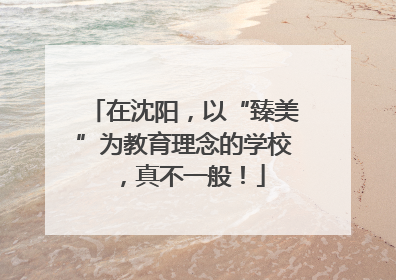 在沈阳，以“臻美”为教育理念的学校，真不一般！