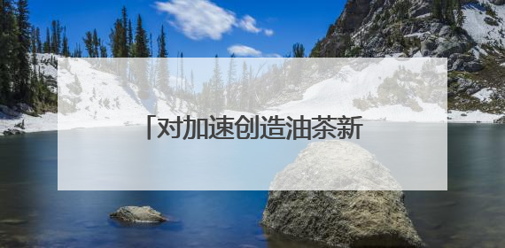 对加速创造油茶新良种具有重要意义 湖南构建四倍体油茶高精度基因图谱