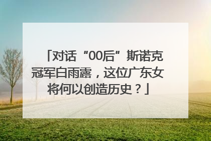 对话“00后”斯诺克冠军白雨露，这位广东女将何以创造历史？