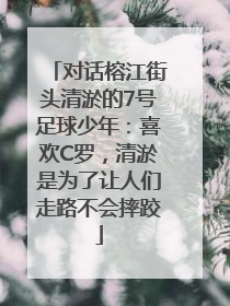 对话榕江街头清淤的7号足球少年：喜欢C罗，清淤是为了让人们走路不会摔跤