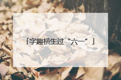 字趣横生过“六一”
