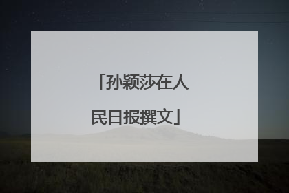 孙颖莎在人民日报撰文