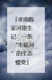 孝南陈家河重生记：一条“幸福河”的生态蝶变