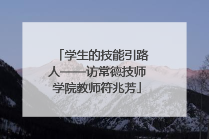 学生的技能引路人——访常德技师学院教师符兆芳