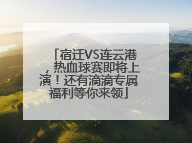宿迁VS连云港，热血球赛即将上演！还有滴滴专属福利等你来领