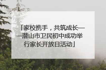 家校携手，共筑成长——潜山市卫民初中成功举行家长开放日活动