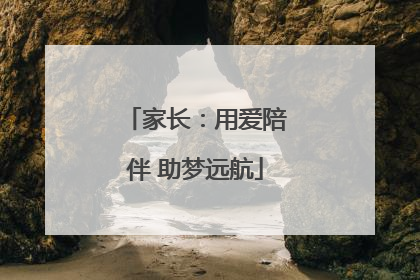 家长：用爱陪伴 助梦远航
