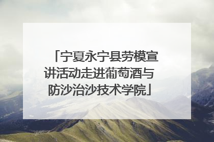宁夏永宁县劳模宣讲活动走进葡萄酒与防沙治沙技术学院