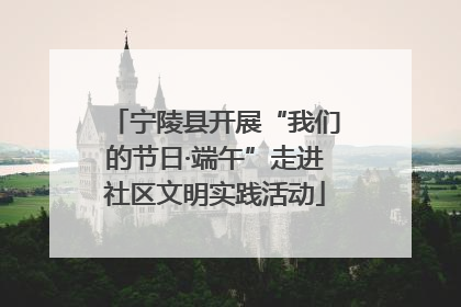宁陵县开展“我们的节日·端午”走进社区文明实践活动