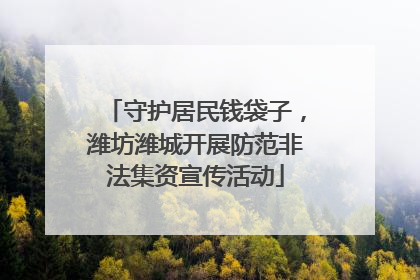守护居民钱袋子，潍坊潍城开展防范非法集资宣传活动
