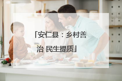 安仁县：乡村善治 民生提质
