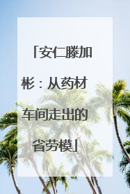 安仁滕加彬：从药材车间走出的省劳模
