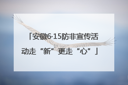 安徽6·15防非宣传活动走“新”更走“心”