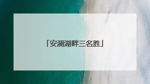 安澜湖畔三名胜