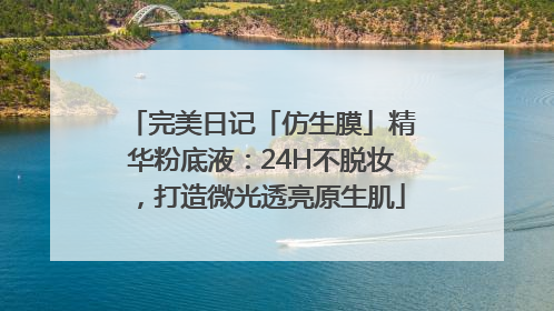 完美日记「仿生膜」精华粉底液：24H不脱妆，打造微光透亮原生肌