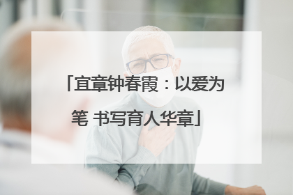 宜章钟春霞：以爱为笔 书写育人华章